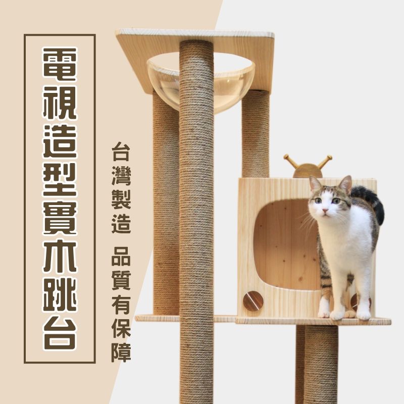 【喵好宅 預購】實木貓跳台 貓爬架 貓樹 跳臺 貓玩具 太空艙 客製